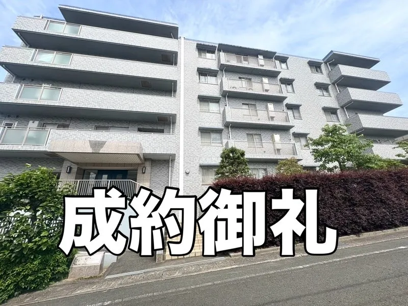 成約御礼