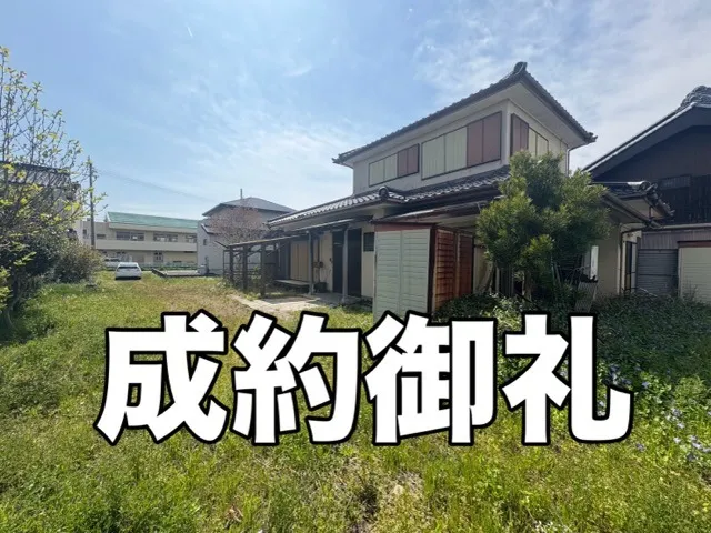 成約御礼