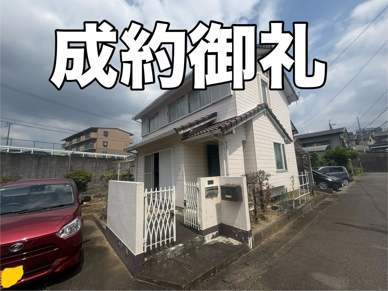 成約御礼