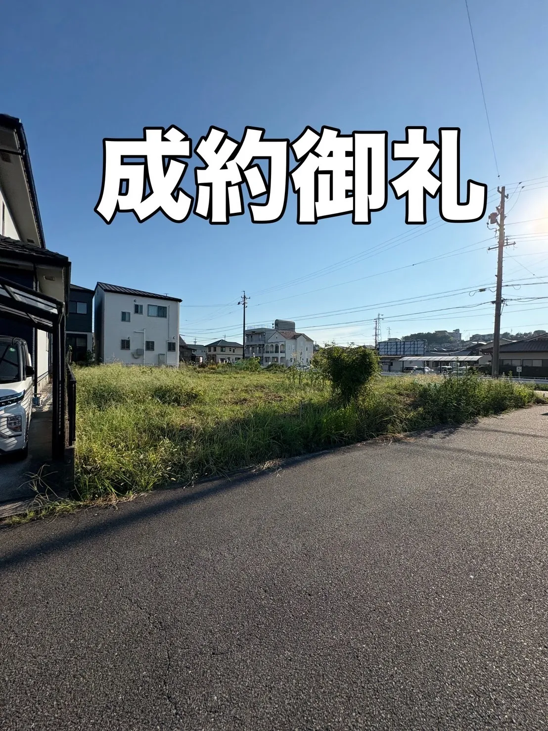 成約御礼