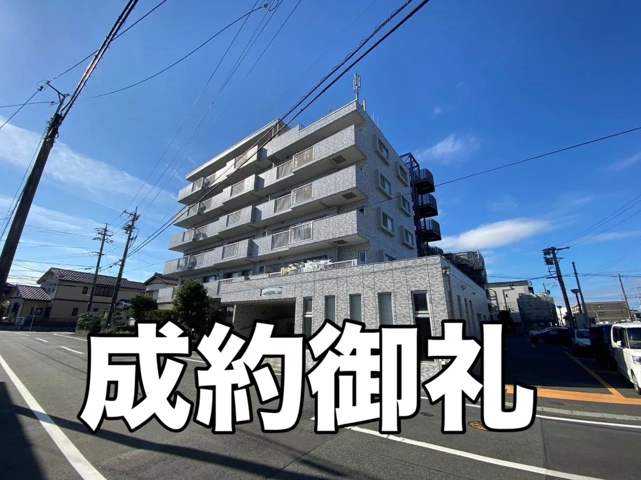 成約御礼