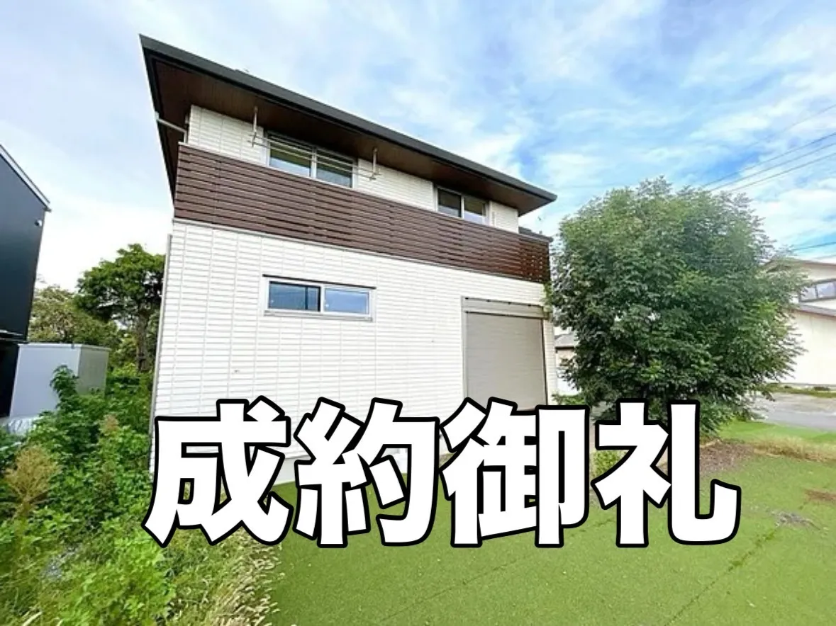 成約御礼
