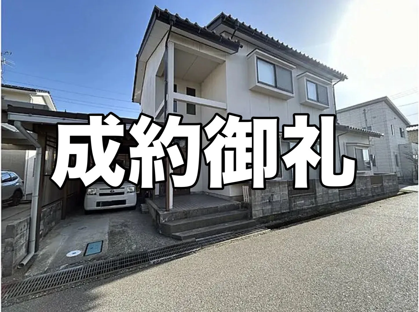 【成約御礼】岡崎市矢作町 中古戸建｜たくさんのご縁に感謝いたします✨