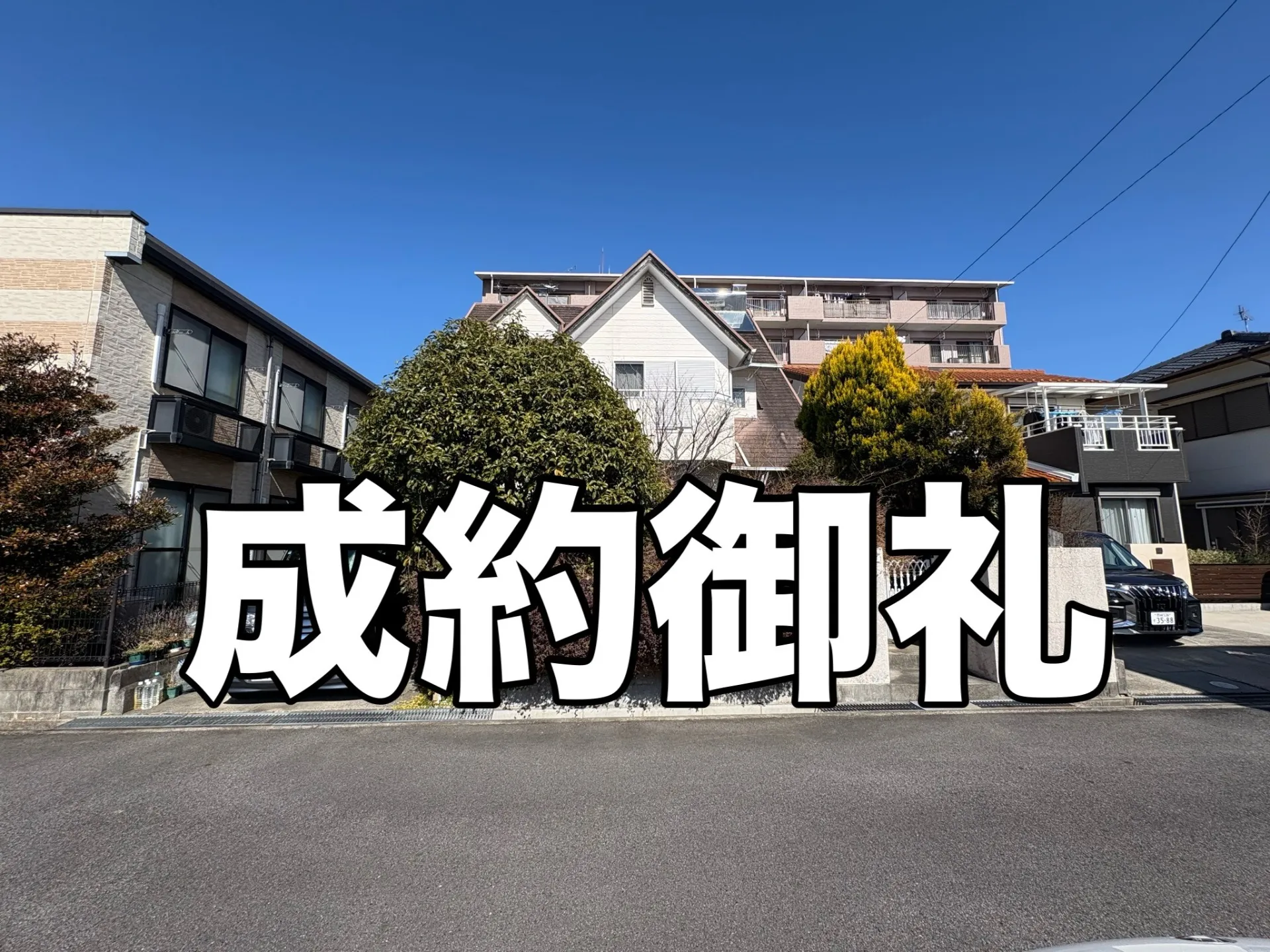 【成約御礼】岡崎市大和町字平田｜販売開始からわずか2週間！スピード成約
