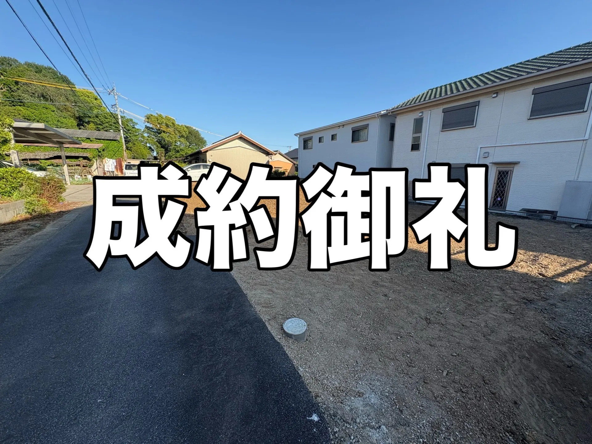 【成約御礼】岡崎市丸山町の土地が無事にご成約となりました！｜人と人との「横の繋がり」に感謝を込めて🤝✨