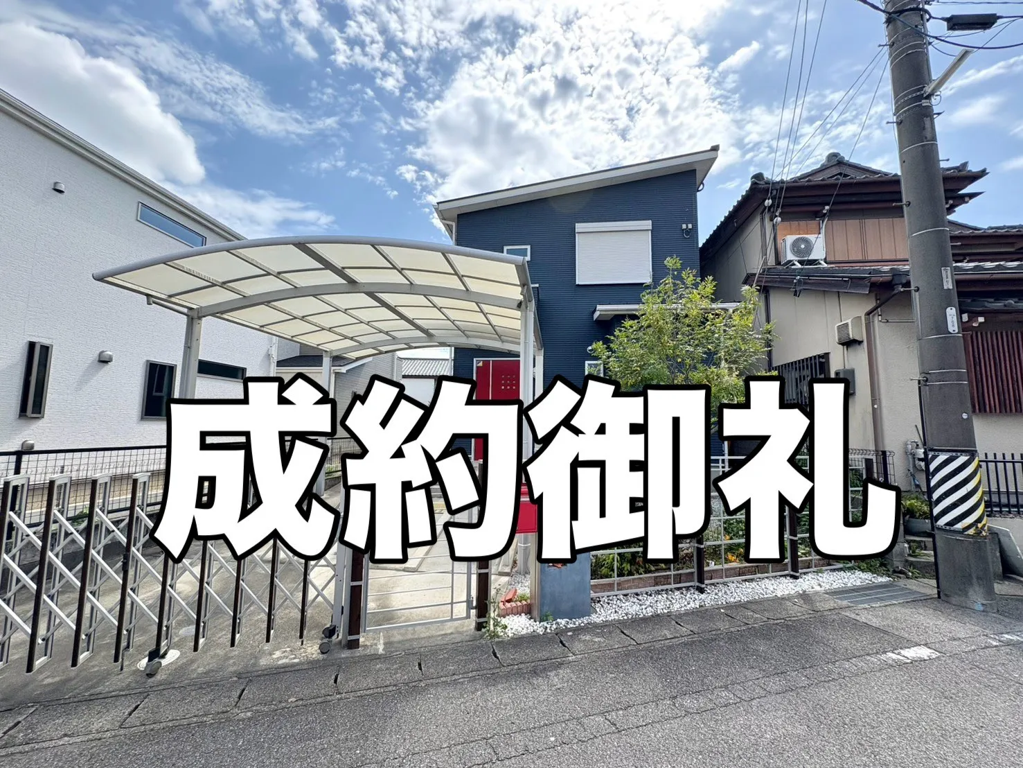 【成約御礼】売主様の「住み替え」への想いに寄り添った、W不動産販売の全力売却ドキュメント！