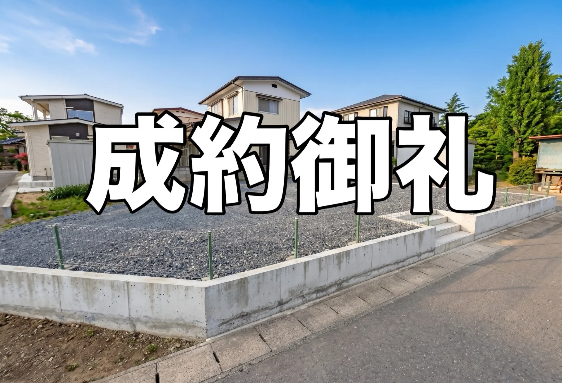 【成約御礼】岡崎市中島町の土地が無事ご成約！自宅の一部（月極駐車場）を売却された事例と不動産買取・売却のポイント