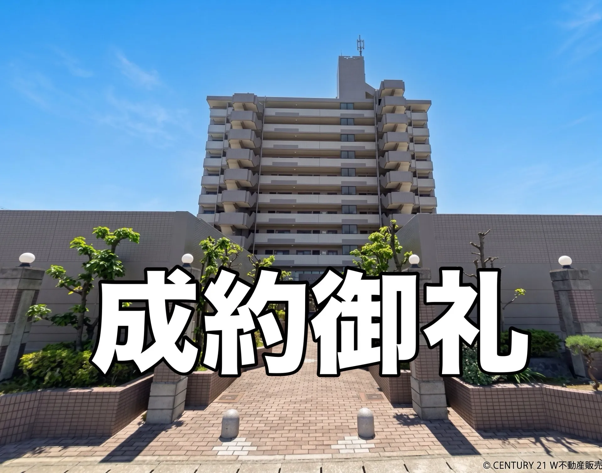 【成約御礼】岡崎市の中古マンション「グローリアス岡崎大和町」が無事ご成約！
